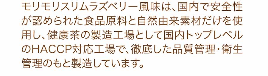 モリモリスリム・フレーバーティー114