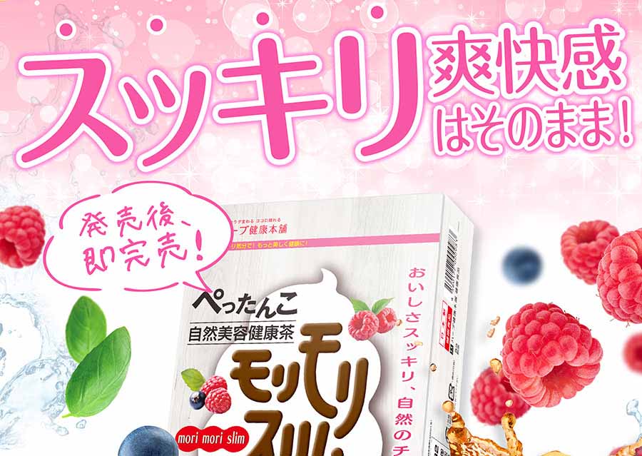 モリモリスリム・フレーバーティー2